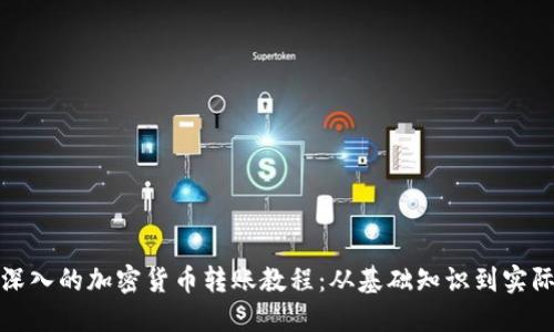 全面深入的加密货币转账教程:从基础知识到实际操作