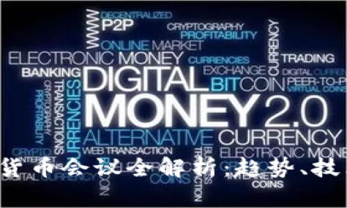 2023年加密货币会议全解析:趋势、技术与未来展望