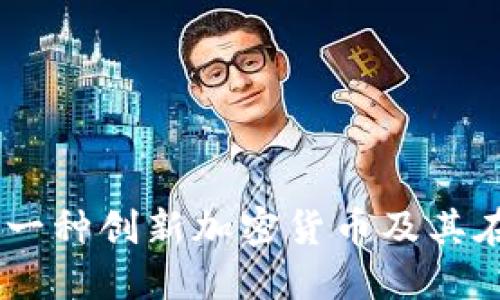 深入了解Socios:一种创新加密货币及其在体育行业的应用