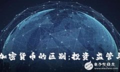 华尔街与加密货币的区别:投资、监管与风险解