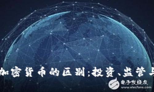华尔街与加密货币的区别:投资、监管与风险解析