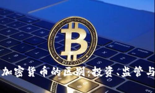华尔街与加密货币的区别:投资、监管与风险解析