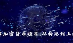 如何成功发布加密货币项目:从构思到上线的全