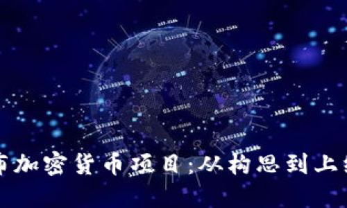 如何成功发布加密货币项目:从构思到上线的全面指南