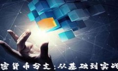 全面了解加密货币分支:从基础到实战的深入指
