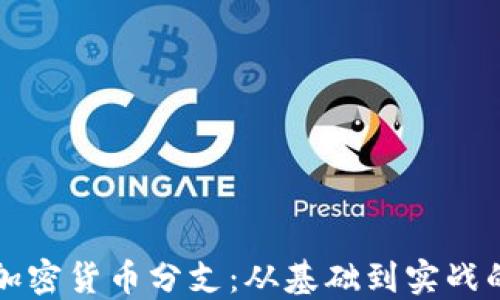 全面了解加密货币分支:从基础到实战的深入指导