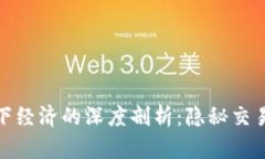 加密货币与地下经济的深度剖析:隐秘交易的动
