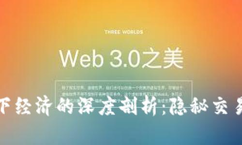 加密货币与地下经济的深度剖析:隐秘交易的动力与现象