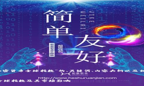 好的,以下是针对“加密货币全球指数”的、关键词、内容大纲以及相关问题的详细介绍。
:
深入解析加密货币全球指数及其市场影响