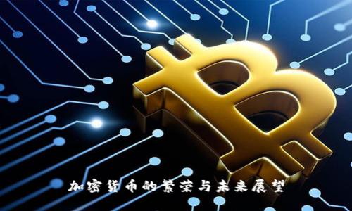 加密货币的繁荣与未来展望