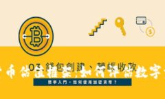 全面解析加密货币估值框架:如何评估数字资产