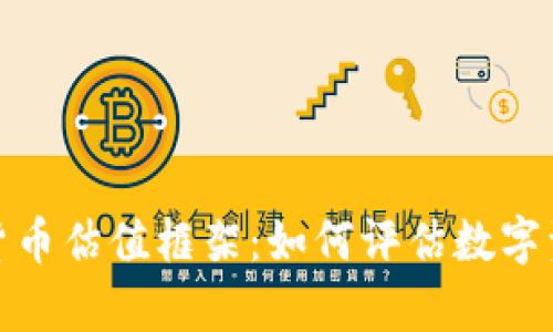 全面解析加密货币估值框架:如何评估数字资产的真正价值