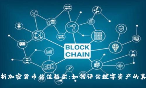 全面解析加密货币估值框架:如何评估数字资产的真正价值