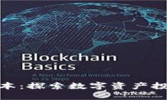 加密货币里的资本:探索数字资产投资的未来与