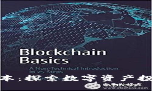 加密货币里的资本:探索数字资产投资的未来与风险