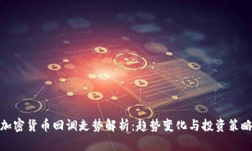 加密货币回调走势解析:趋势变化与投资策略