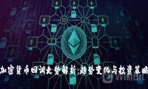 加密货币回调走势解析:趋势变化与投资策略