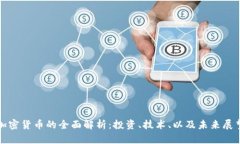 加密货币的全面解析:投资、技术、以及未来展