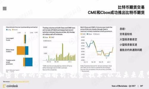 加密货币的全面解析:投资、技术、以及未来展望