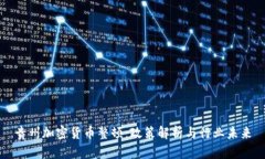 贵州加密货币整顿:政策解析与行业未来