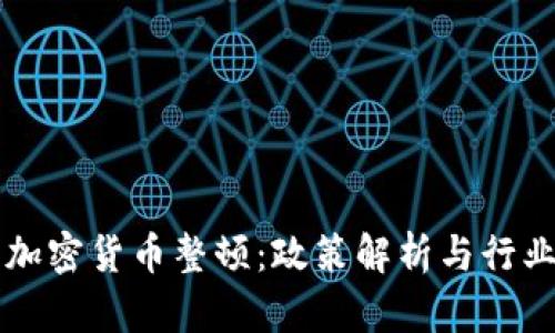 贵州加密货币整顿:政策解析与行业未来