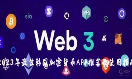 2023年最佳韩国加密货币APP推荐及使用指南