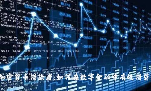加密货币借款者:如何在数字金融中有效借贷?
