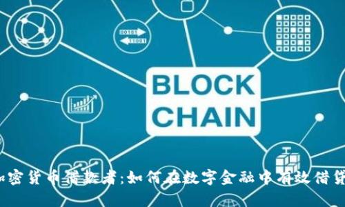 加密货币借款者:如何在数字金融中有效借贷?