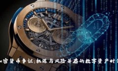 加密货币争议:机遇与风险并存的数字资产时代