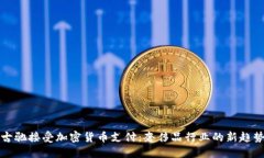 古驰接受加密货币支付:奢侈品行业的新趋势