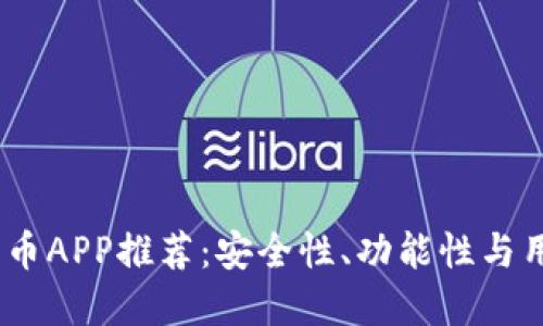 2023年最佳加密货币APP推荐:安全性、功能性与用户体验的完美结合