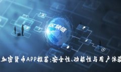 2023年最佳加密货币APP推荐:安全性、功能性与用