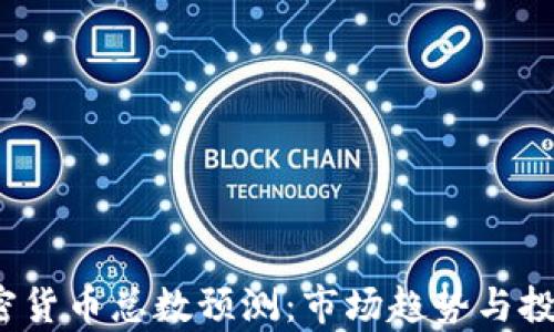 2024年加密货币总数预测:市场趋势与投资机会分析