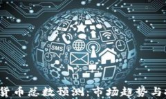 2024年加密货币总数预测:市场趋势与投资机会分