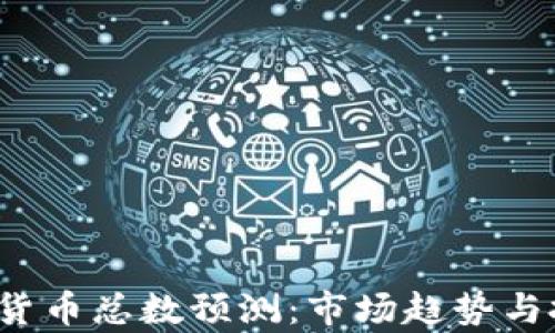 2024年加密货币总数预测:市场趋势与投资机会分析