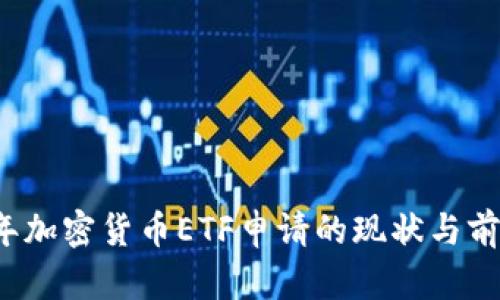 2023年加密货币ETF申请的现状与前景分析