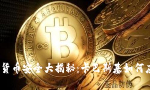 2023年加密货币安全大揭秘:卡巴斯基如何应对网络攻击