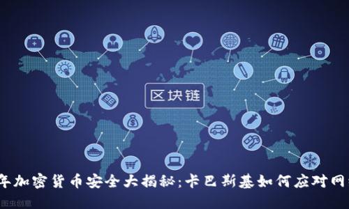 2023年加密货币安全大揭秘:卡巴斯基如何应对网络攻击