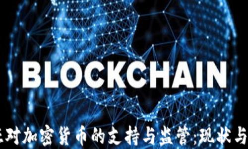 马来西亚对加密货币的支持与监管:现状与未来展望