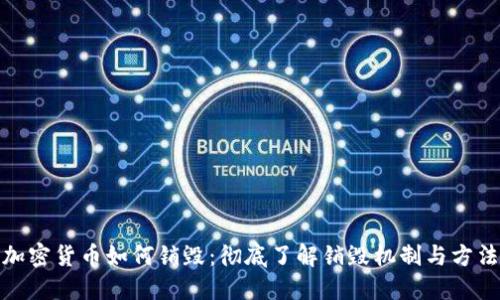 加密货币如何销毁:彻底了解销毁机制与方法
