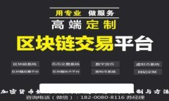 加密货币如何销毁:彻底了解销毁机制与方法