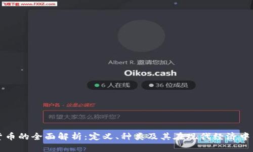 加密货币的全面解析:定义、种类及其在现代经济中的作用