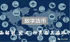 加密货币的全面解析:定义、种类及其在现代经