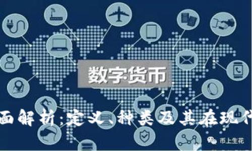 加密货币的全面解析:定义、种类及其在现代经济中的作用