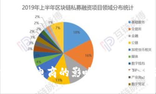 加密货币对电商的影响分析:机遇与挑战