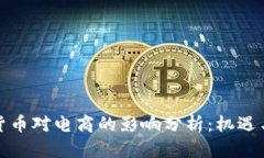 加密货币对电商的影响分析:机遇与挑战