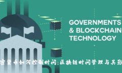 加密货币如何控制时间:区块链时间管理与其影