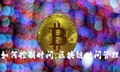 加密货币如何控制时间:区块链时间管理与其影响