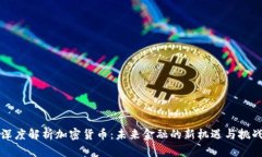 深度解析加密货币:未来金融的新机遇与挑战