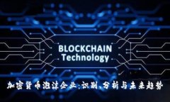 加密货币泡沫企业:识别、分析与未来趋势